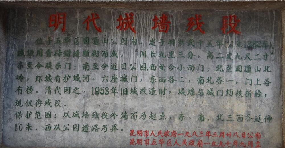 55、明云南府城城墙残段